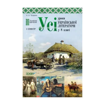 Зображення Усі уроки української літератури у 8 класі. І семестр. Поглиблене вивчення