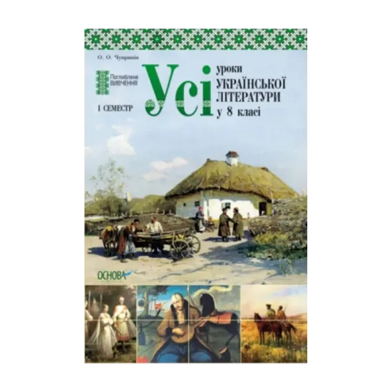 Зображення Усі уроки української літератури у 8 класі. І семестр. Поглиблене вивчення
