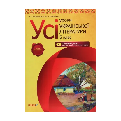 Зображення Усі уроки української літератури в 5 класі + CD "Усі художні твори з української літератури. 5 клас"