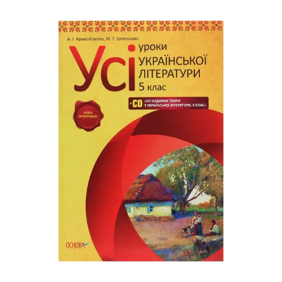 Зображення Усі уроки української літератури в 5 класі + CD "Усі художні твори з української літератури. 5 клас"