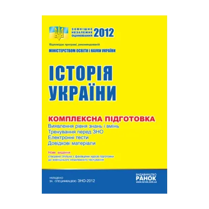 Зображення ЗНО 2012: Комплексне видання. Історія України