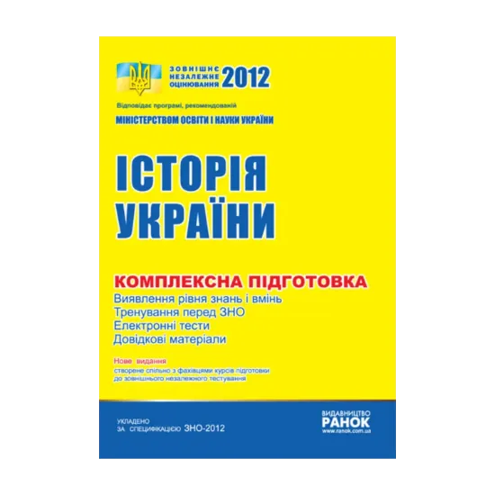 Зображення ЗНО 2012: Комплексне видання. Історія України