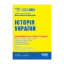 Зображення ЗНО 2012: Комплексне видання. Історія України