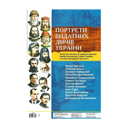 Зображення Комплект плакатів "Портрети видатних діячів України"
