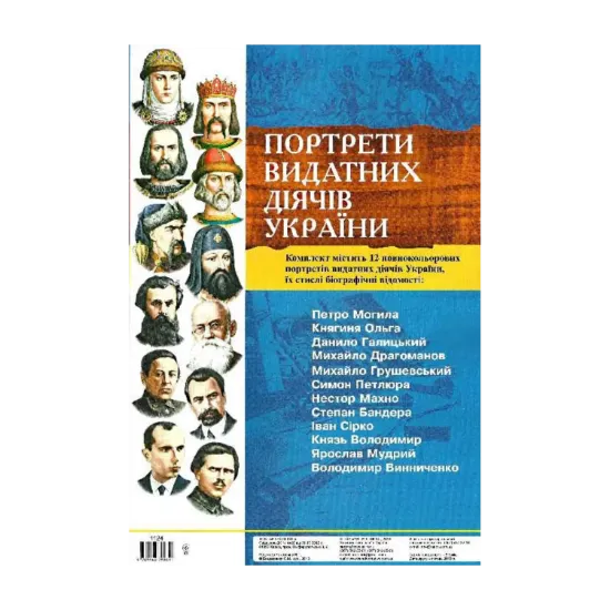 Зображення Комплект плакатів "Портрети видатних діячів України"