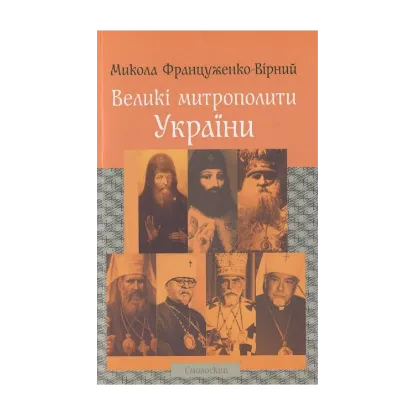 Зображення Великі митрополити України