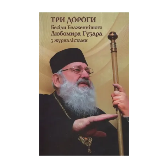 Зображення Три дороги. Бесіди Блаженнішого Любомира Гузара з журналістами