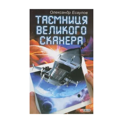 Зображення Таємниця Великого Сканера