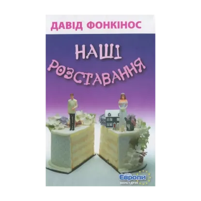Зображення Наші розставання