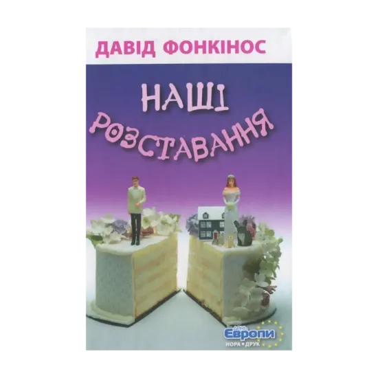 Зображення Наші розставання
