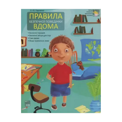 Зображення Правила безпечної поведінки вдома