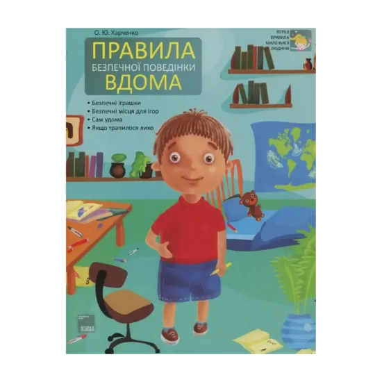 Зображення Правила безпечної поведінки вдома
