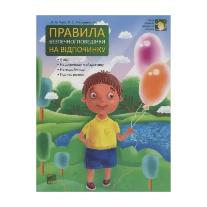 Зображення Правила безпечної поведінки на відпочинку