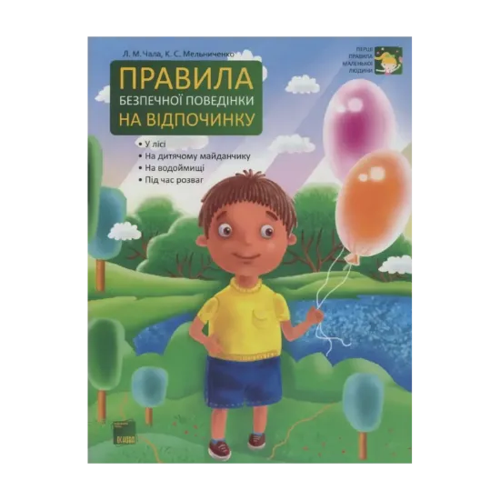 Зображення Правила безпечної поведінки на відпочинку
