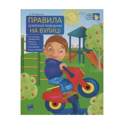 Зображення Правила безпечної поведінки на вулиці