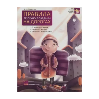 Зображення Правила безпечної поведінки на дорогах