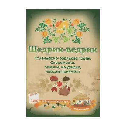 Зображення Щедрик-Ведрик. Календарно-обрядові пісні, скоромовки, лічилки