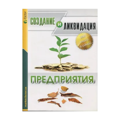 Зображення Создание и ликвидация предприятия
