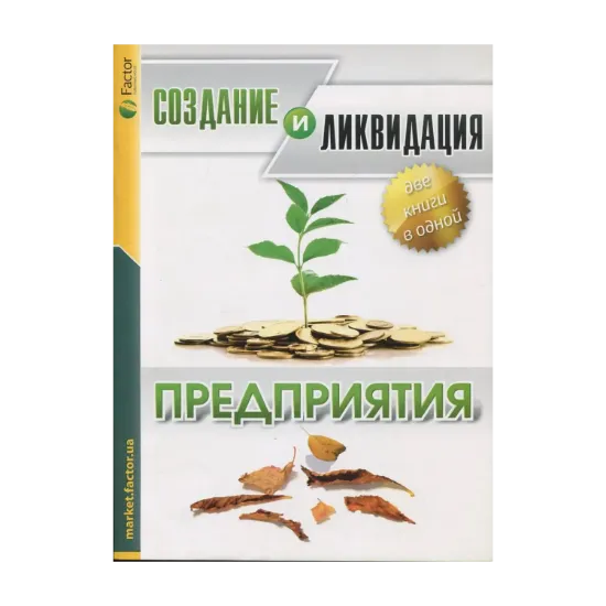 Зображення Создание и ликвидация предприятия