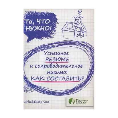 Зображення Успешное резюме и сопроводительное письмо: как составить