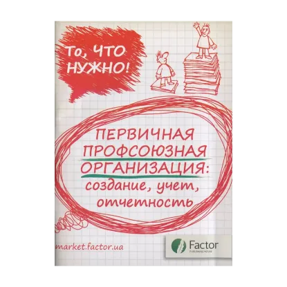 Зображення Первичная профсоюзная организация: создание, учет, отчетность