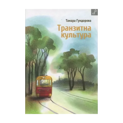Зображення Транзитна культура