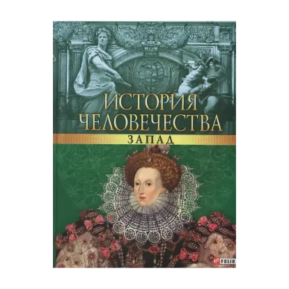 Зображення История человечества. Запад