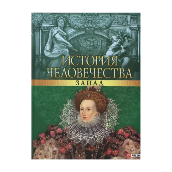 Зображення История человечества. Запад