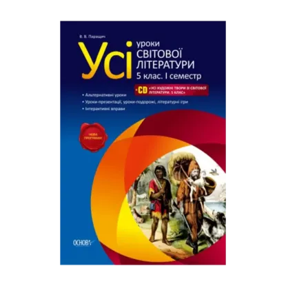 Зображення Усі уроки світової літератури. 5 клас. I семестр CD "Усі художні твори зі світової літератури. 5 клас"