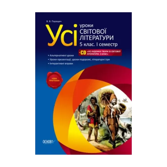 Зображення Усі уроки світової літератури. 5 клас. I семестр CD "Усі художні твори зі світової літератури. 5 клас"