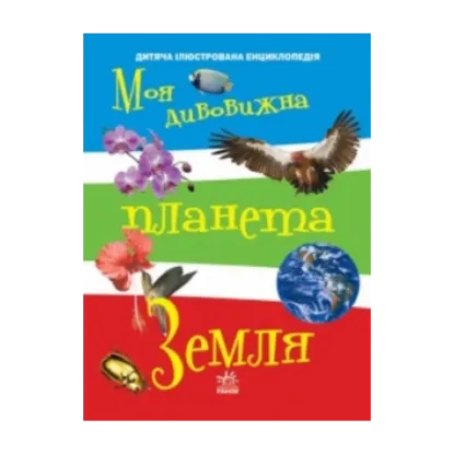Зображення Енциклопедія чомучці: Моя дивовижна планета Земля