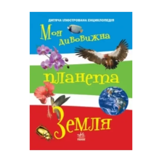 Зображення Енциклопедія чомучці: Моя дивовижна планета Земля