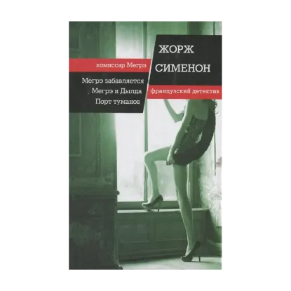Зображення Мегрэ забавляется. Мегрэ и Дылда. Порт туманов