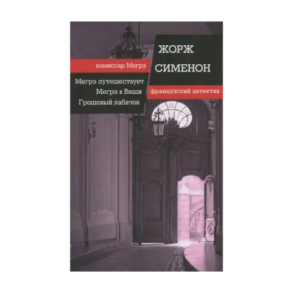 Зображення Мегрэ путешествует. Мегрэ в Виши. Грошовый кабачок