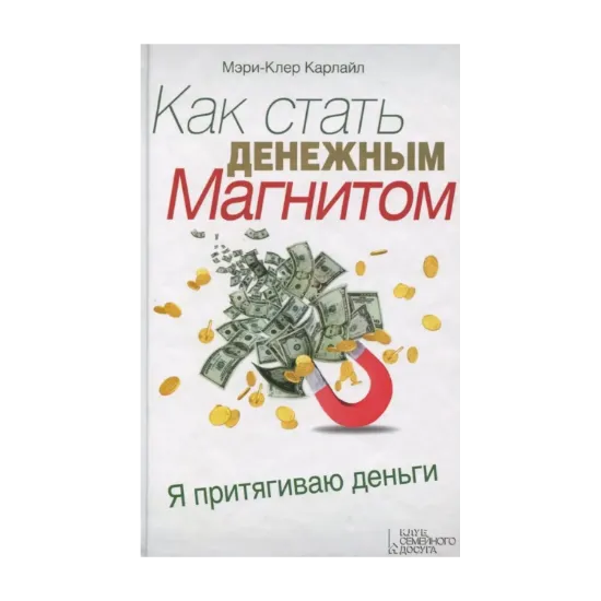 Зображення Как стать денежным магнитом