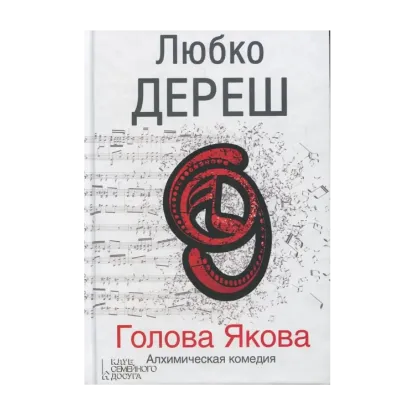 Зображення Голова Якова. Алхимическая комедия