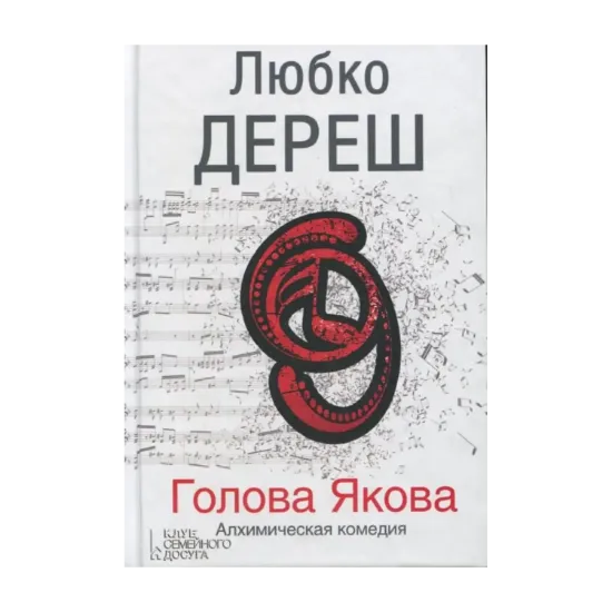 Зображення Голова Якова. Алхимическая комедия