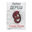 Зображення Голова Якова. Алхимическая комедия
