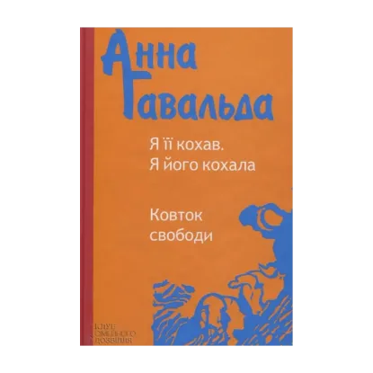 Зображення Я її кохав. Я його кохала. Ковток свободи