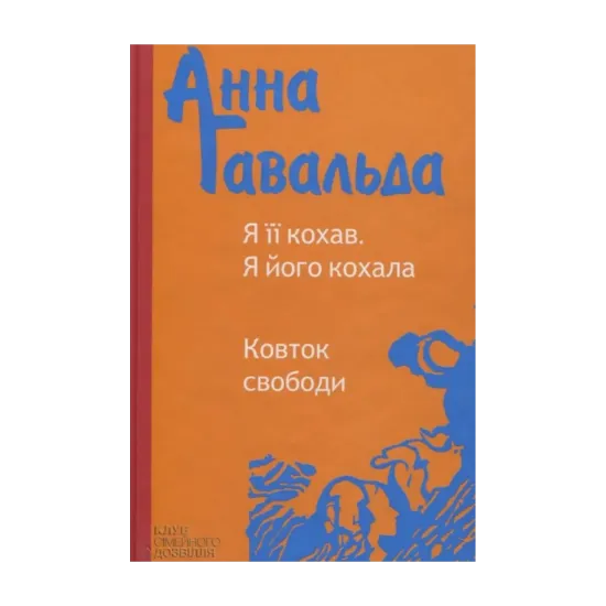 Зображення Я її кохав. Я його кохала. Ковток свободи