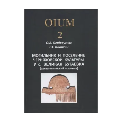 Зображення Могильник и поселение черняховской культуры у с. Великая Бугаевка (археологический источник)