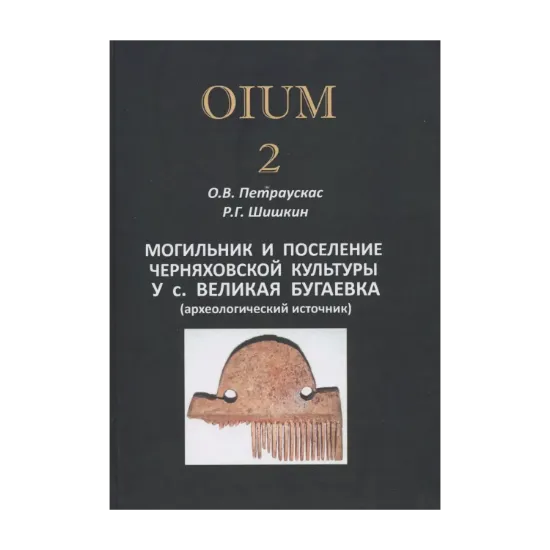 Зображення Могильник и поселение черняховской культуры у с. Великая Бугаевка (археологический источник)