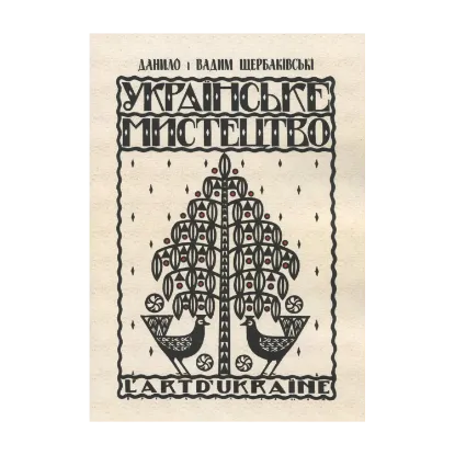 Зображення Українське мистецтво. Деревляне будівництво і різьба на дереві