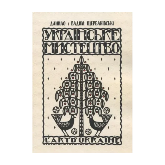 Зображення Українське мистецтво. Деревляне будівництво і різьба на дереві