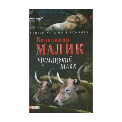 Зображення Чумацький шлях