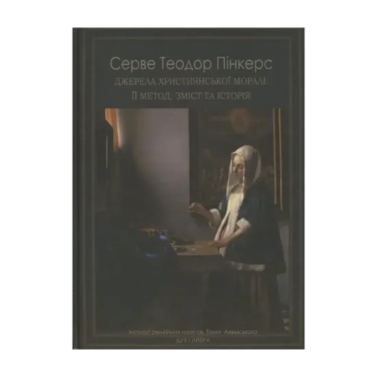 Зображення Джерела християнської моралі: її метод, зміст та історія