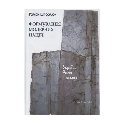 Зображення Формування модерних націй. Україна. Росія. Польща