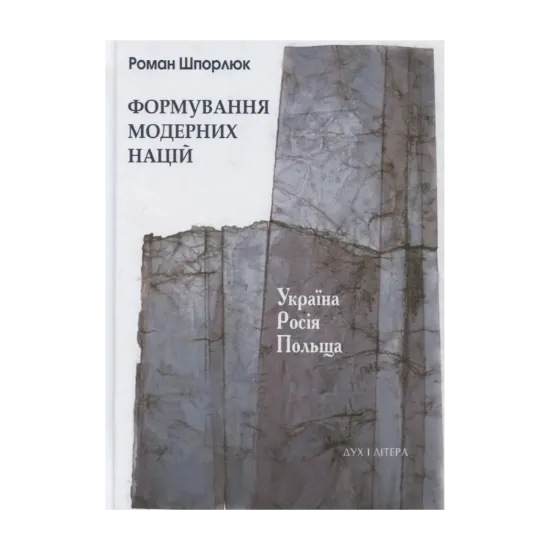 Зображення Формування модерних націй. Україна. Росія. Польща