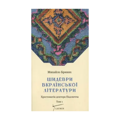 Зображення Шидеври вкраїнської літератури. Хрестоматія доктора Падлючча. Том 1