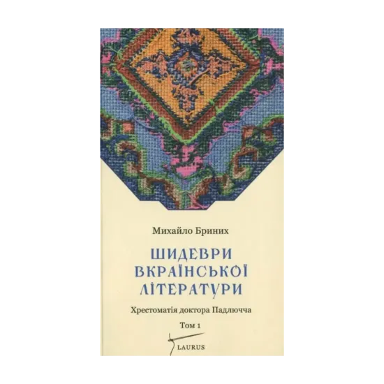 Зображення Шидеври вкраїнської літератури. Хрестоматія доктора Падлючча. Том 1